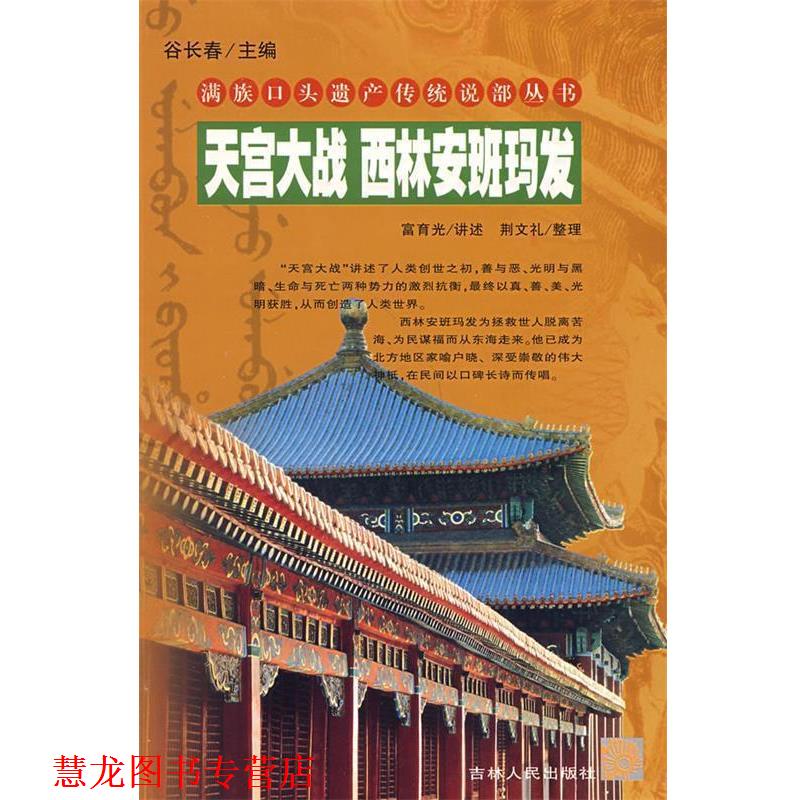 【正版书籍】 天宫大战 西林安班玛发 满族口头遗产传统说部丛书 富育光 讲述,荆文礼 整理 吉林人民出版社