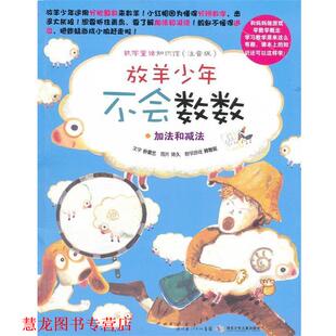 【正版书籍】 放羊少年不会数数 加法和减法 （韩）朴荣兰　编文,（韩）许久　绘,传神翻译　译 湖北少儿出版社