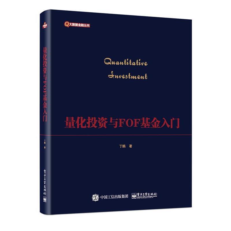 【正版书籍】 量化投资与FOF基金入门 丁鹏 电子工业出版社