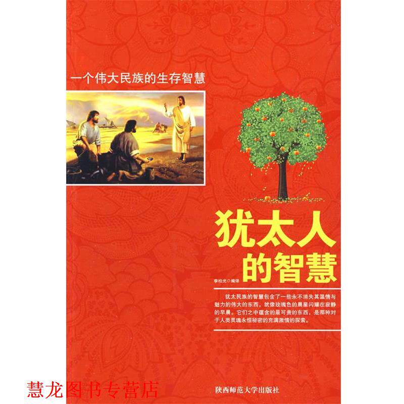 【正版书籍】 犹太人的智慧 李柏光 编著 陕西师范大学出版社