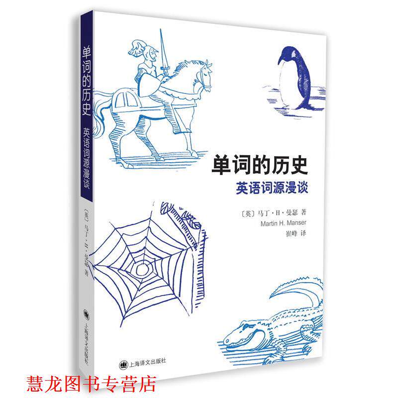 【正版书籍】 单词的历史:英语词源漫谈 马丁·H·曼瑟, 吴光华, 崔峰 上海译文出版社