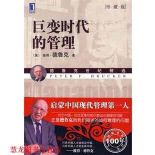 【正版书籍】 巨变时代的管理 [美]德鲁克 机械工业出版社