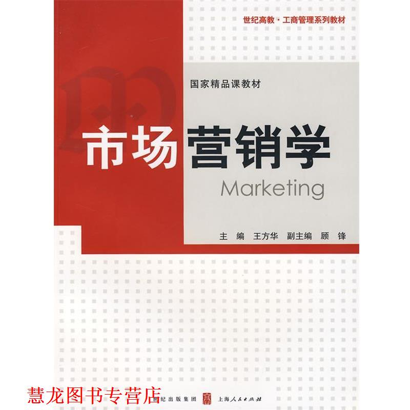 【正版书籍】 市场营销学 王方华 主编 上海人民出版社