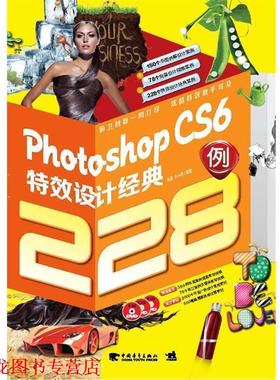 【正版书籍】 Photoshop CS6设计经典228例 刘逸, 李小静编著 中国青年出版社