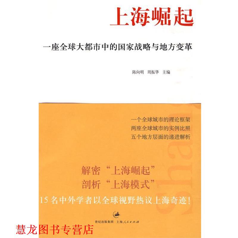 【正版书籍】 上海崛起:一座大都市中的国家权力和地方变革 陈向明,周振华 主编,邾慧 译 上海人民出版社