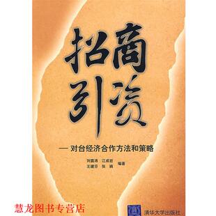【正版书籍】 招商引资-对台经济合作方法和策略 刘震涛 等编著 清华大学出版社