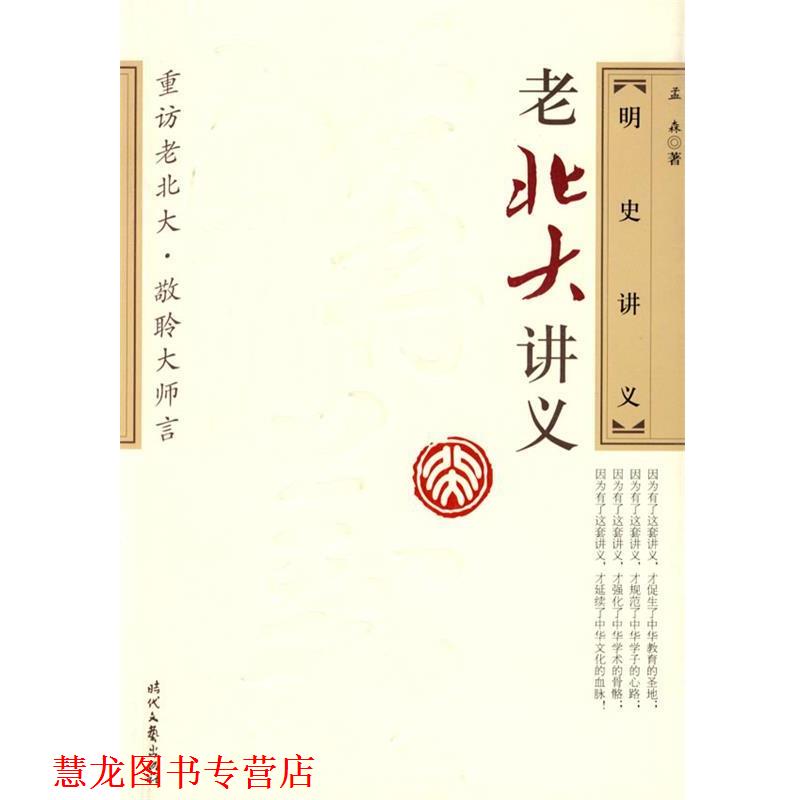 【正版书籍】 明史讲义 孟森 著 时代文艺出版社