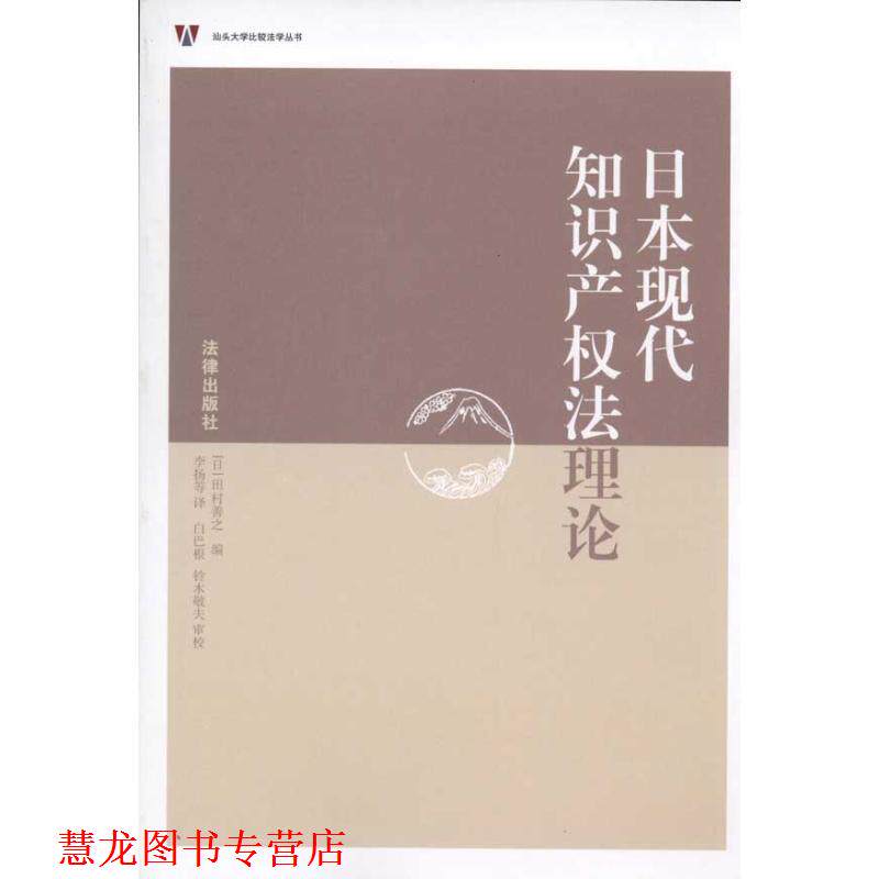【正版书籍】 日本现代知识产权法理论 (日本)田村善之 法律出版社