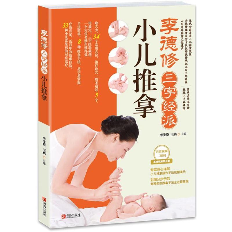 【正版书籍】 李德修三字经派小儿推拿 李先晓,王鹏 编 青岛出版社