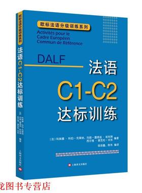 【正版书籍】 DALF C1-C2:法语C1-C2达标训练 [法]科琳娜·科伯-克莱纳,玛丽-露易兹·帕利赞,西尔维·普瓦松-坎东编著,钱培鑫,陈