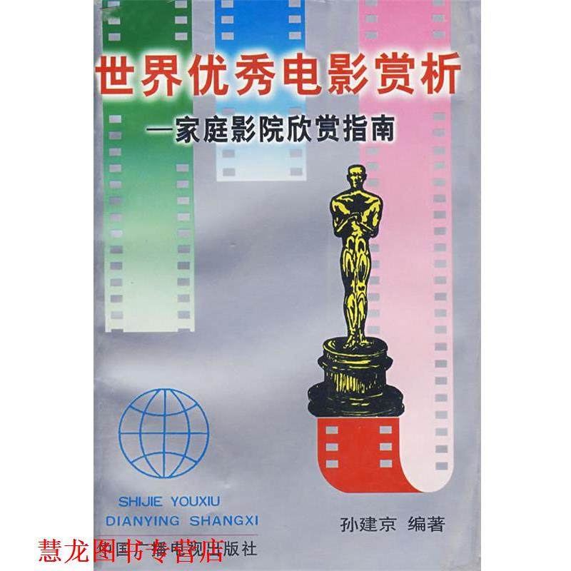 【正版书籍】 世界电影赏析-家庭影院欣赏指南 孙建京 编著 中国广播电视出版社