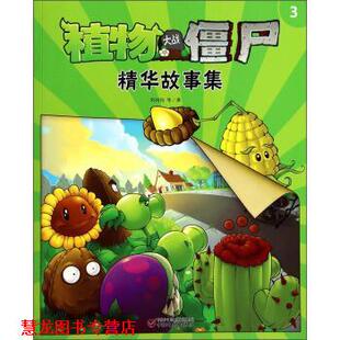 植物大战僵尸精华故事集 中国少年儿童出版 正版 社 著 书籍 等 刘丙钧