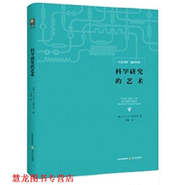 【正版书籍】 科学研究的艺术 W·B·I·贝弗里奇 北岳文艺出版社