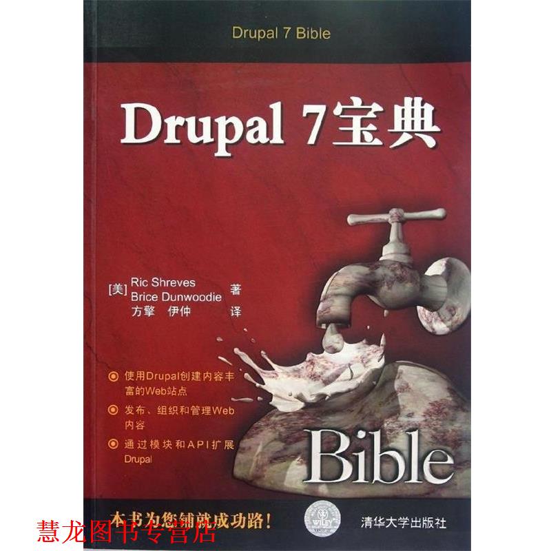 【正版书籍】 Drupal 7宝典 (美)希日夫,(美)但伍迪 清华大学出版社
