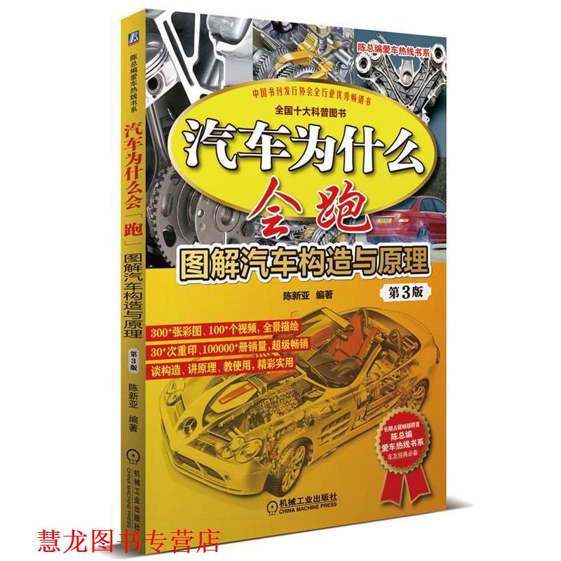 【正版书籍】 汽车为什么会跑:图解汽车构造与原理 第3版 陈新亚 机械工业出版社