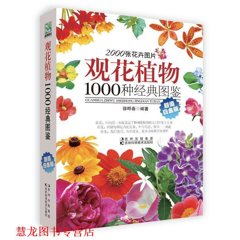 【正版书籍】 观花植物1000种经典图鉴 徐晔春 编著 吉林科学技术出版社