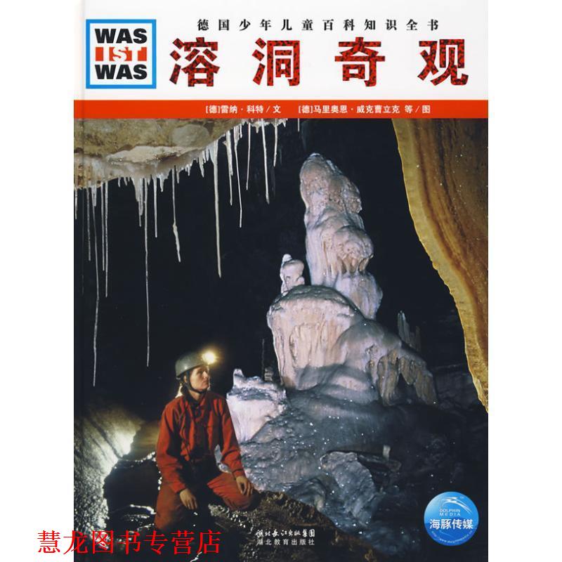 【正版书籍】 溶洞奇观 (德)雷纳·科特|译者:陈华实|绘画:(德)马里奥恩·威克曹立克 湖北教育出版社