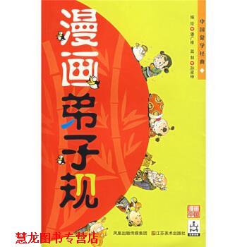 【正版书籍】 漫画弟子规 潘广维著,潘广维 绘 凤凰出版传媒集团,江苏美术出版社