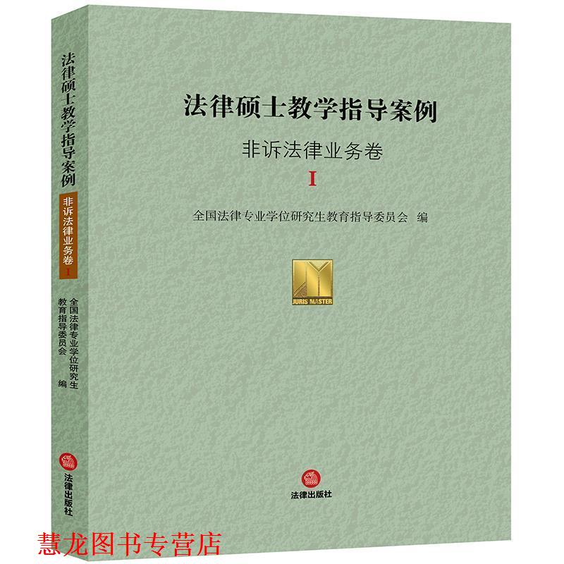 【正版书籍】 法律硕士教学指导案例：非诉法律业务卷Ⅰ 全国法律专业学位教育指导委员会 著 法律出版社
