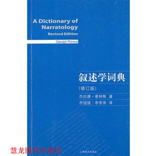 【正版书籍】 叙述学词典 [美]杰拉德·普林斯 上海译文出版社