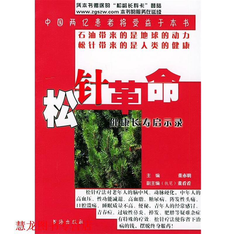 【正版书籍】 松针革命：健康长寿启示录 董亦明 主编 书海出版社