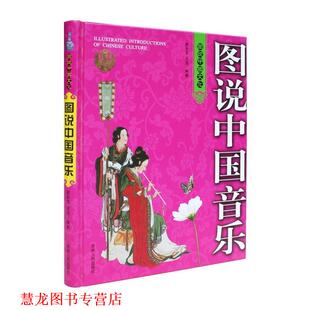 【正版书籍】 图说中国艺术:图说中国音乐 赵会生,王旭 著 吉林人民出版社