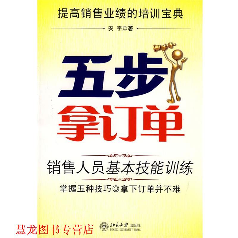 【正版书籍】 五步拿订单:销售人员基本技能训练 安宇　著 北京大学出版社
