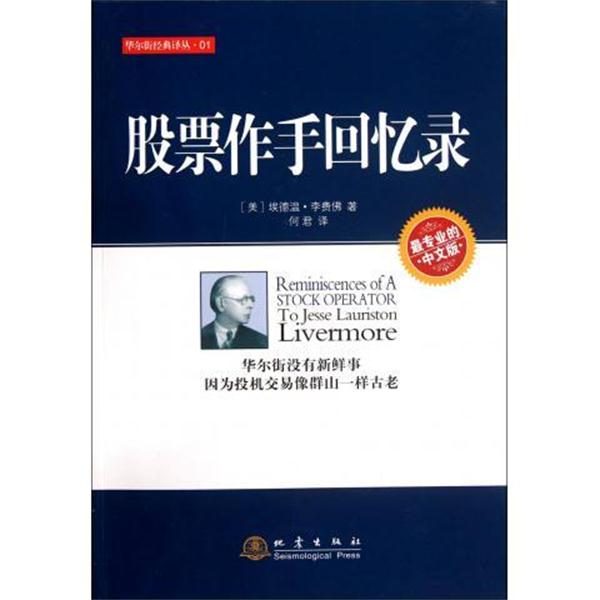 【正版书籍】 股票作手回忆录 (美)李费佛 地震出版社