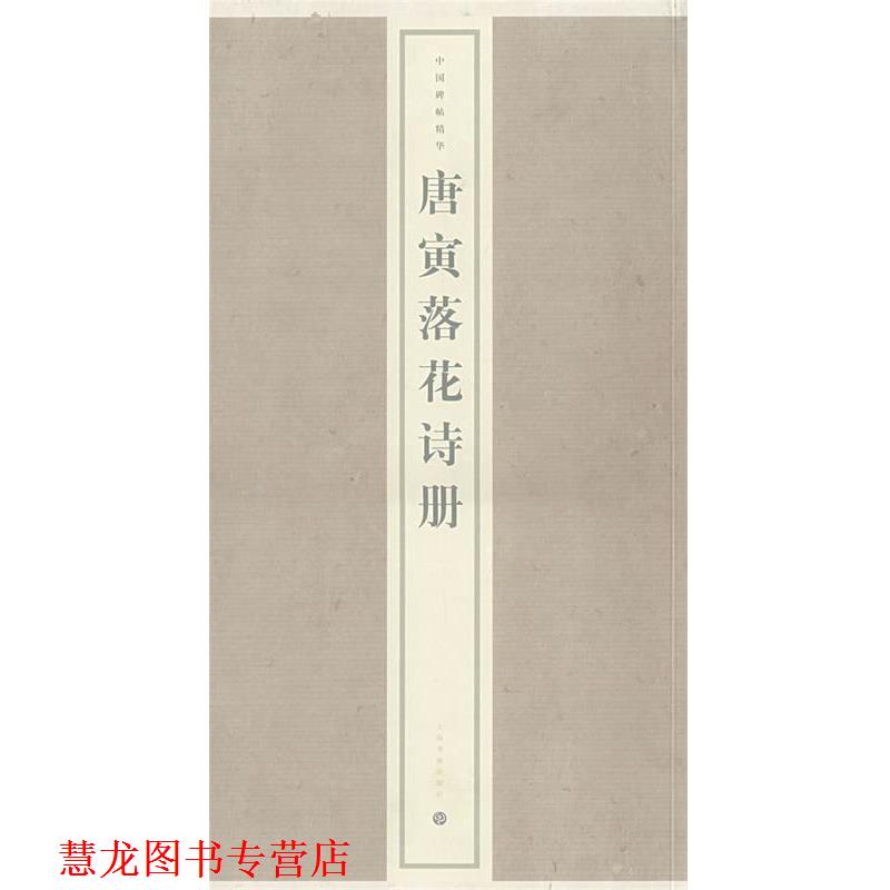【正版书籍】 唐寅落花诗册 上海书画出版社 编 上海书画出版社