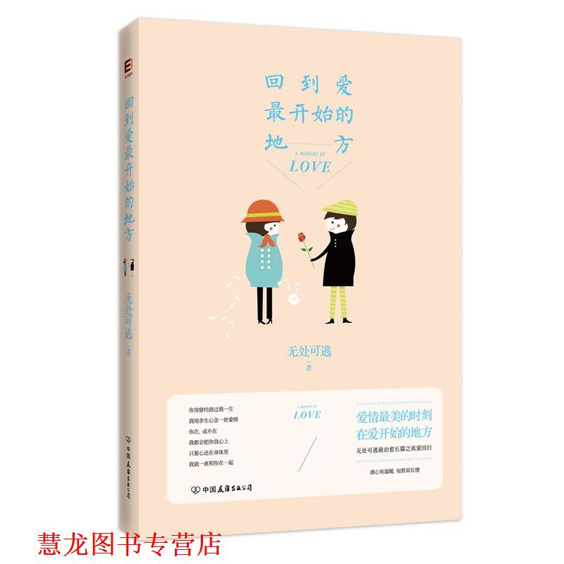【正版书籍】 回到爱开始的地方 无处可逃 著作 中国友谊出版公司