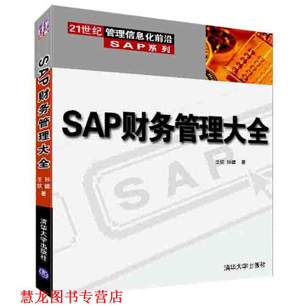 【正版书籍】 SAP财务管理大全 王纹,孙健 著 清华大学出版社