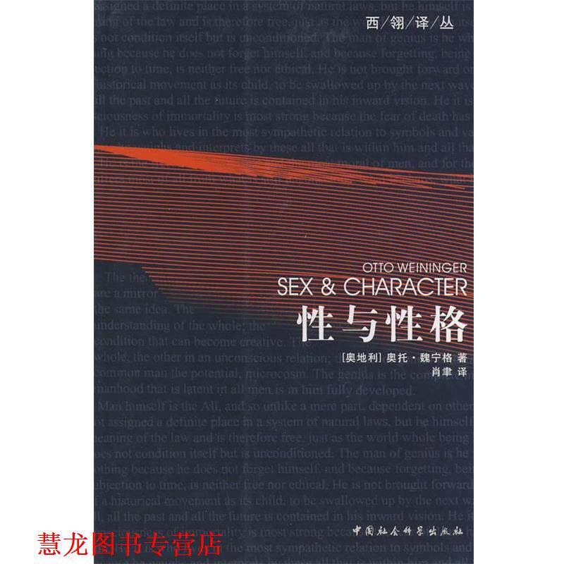 【正版书籍】 西翎译丛：性与性格 （奥）魏宁格　著,肖聿　译 中国社会科学出版社