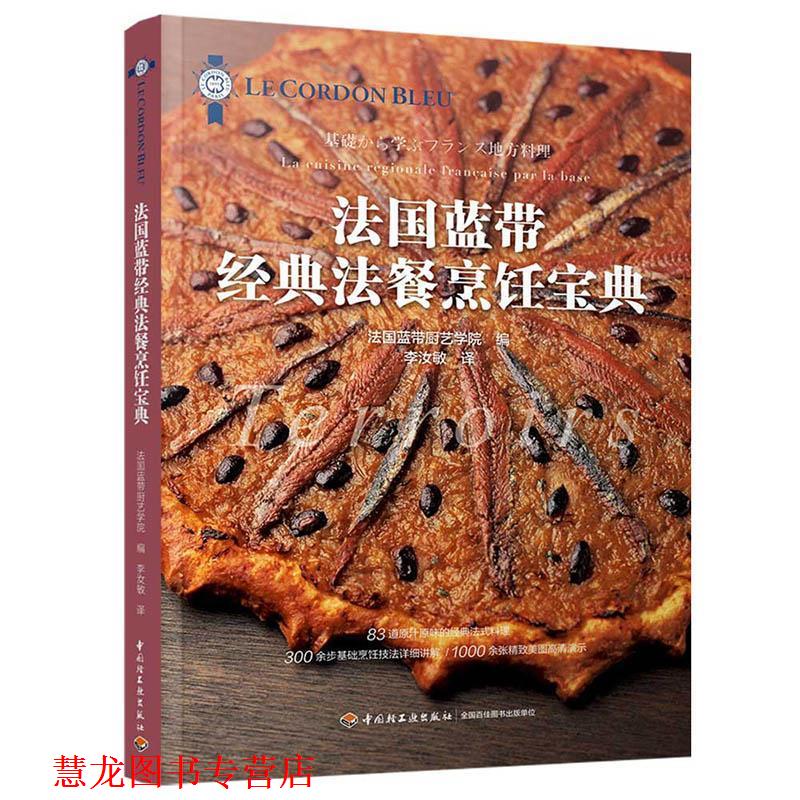 【正版书籍】 法国蓝带经典法餐烹饪宝典 法国蓝带厨艺学院 编,李汝敏 译 中国轻工业出版社