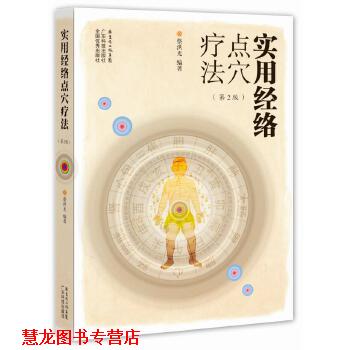 【正版书籍】 实用经络点穴疗法 蔡洪光编著 广东科技出版社