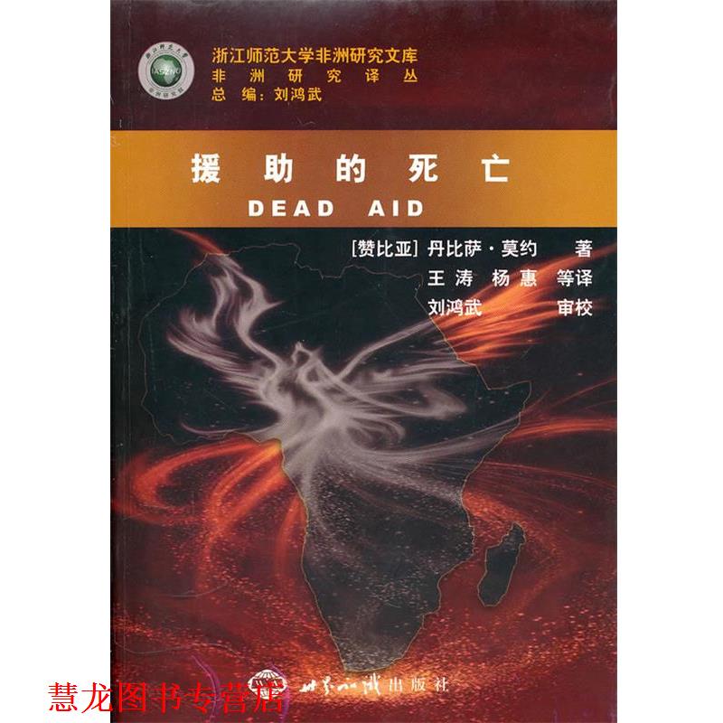 【正版书籍】 援助的死亡 (赞比亚)莫约 著,王涛,杨惠 等译,刘鸿武 审校 世界知识出版社
