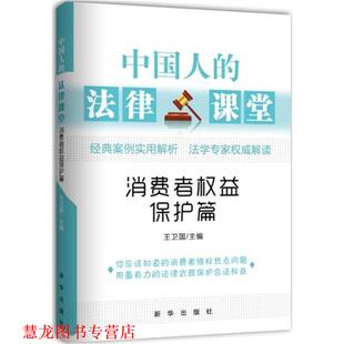 中国人 法律课堂 消费者权益保护篇 新华出版 书籍 王卫国 社 正版