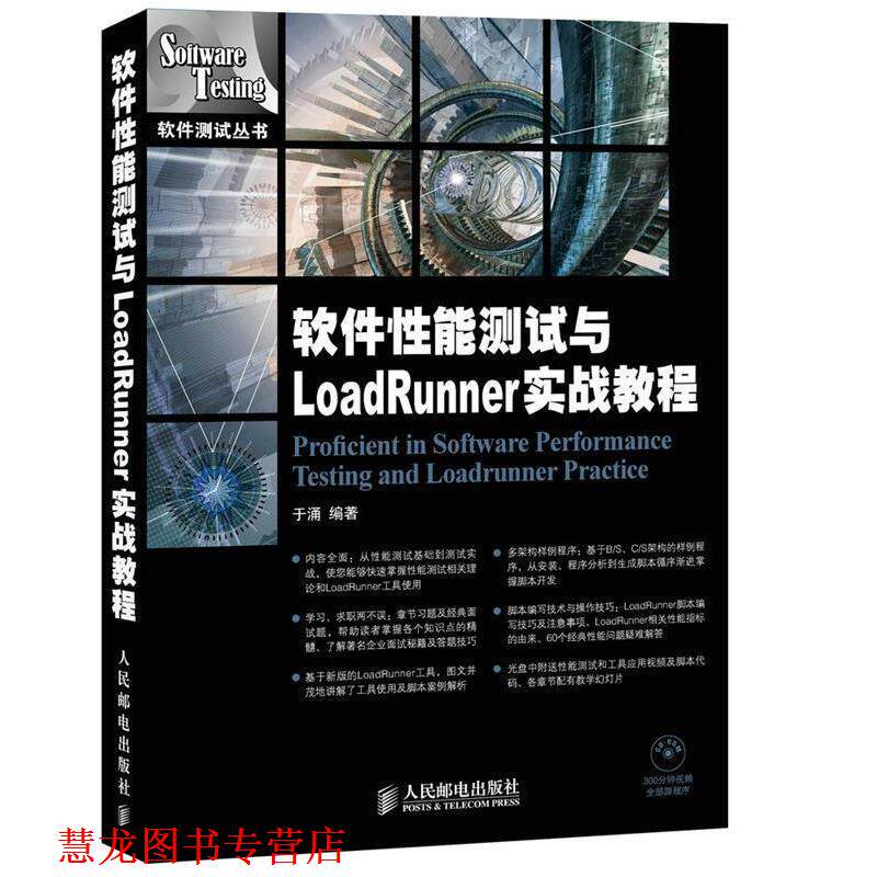 【正版书籍】 软件性能测试与LoadRunner实战教程 于涌　编著 人民邮电出版社