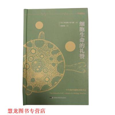【正版书籍】 细胞生命的礼赞 刘易斯托马斯 湖南科学技术出版社