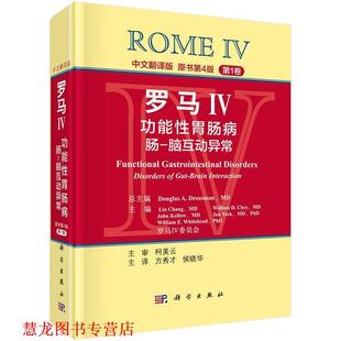 【正版书籍】 罗马IV:功能性胃肠病 肠-脑互动异常0 (美)德罗斯曼(Drossman,D.A.)总编,方秀才等译 科学出版社