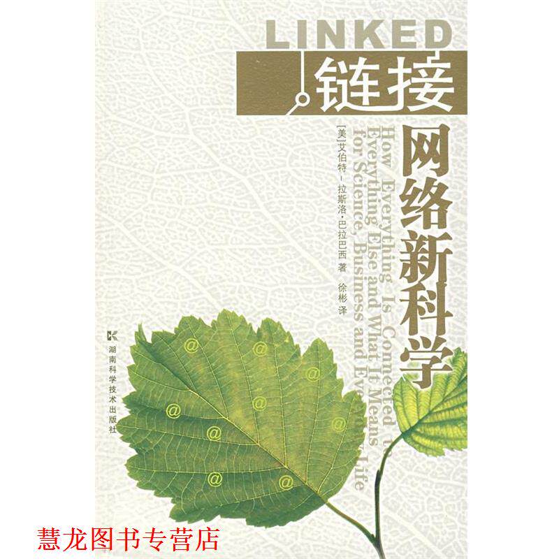 【正版书籍】 链接网络 (美)巴拉巴西,徐彬 湖南科技出版社
