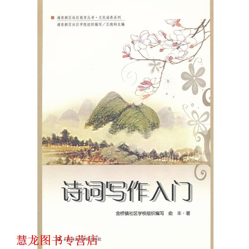 【正版书籍】 诗词写作入门 俞丰 著,金桥镇社区学校组织 编写 上海社会科学院出版社