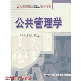 公共管理学 张成福 党秀云 中国人民大学出版 书籍 著 社 正版