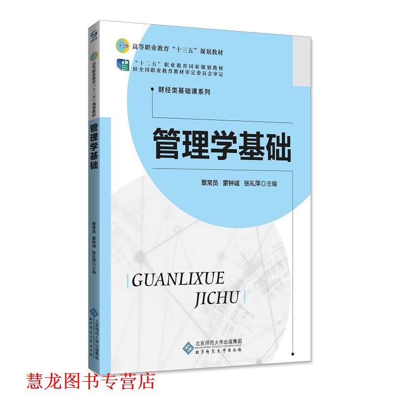 【正版书籍】 管理学基础 覃常员,蒙钟诚,张礼萍 北京师范大学出版社