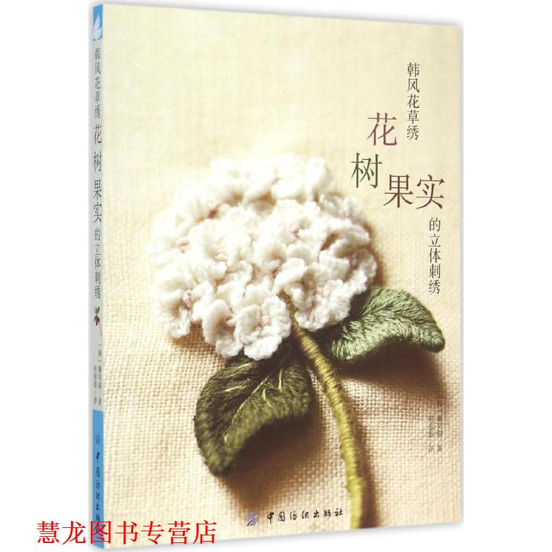 【正版书籍】 韩风花草绣:花、树、果实的立体刺绣 (韩)廉炅淑　著,田蓉蓉　译 中国纺织出版社