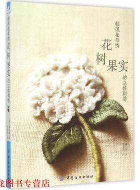【正版书籍】 韩风花草绣:花、树、果实的立体刺绣 (韩)廉炅淑　著,田蓉蓉　译 中国纺织出版社
