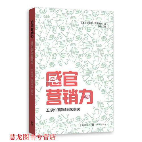 【正版书籍】 感官营销力:五感如何影响顾客购买 [美] 阿瑞娜·科里斯纳(Aradhna Krishna)著 钟科 译 格致出版社
