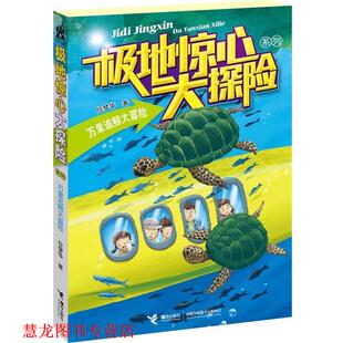 【正版书籍】 极地惊心大探险系列:万里追鲸大冒险 位梦华　著 接力出版社
