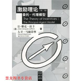 正版 中国人民大学出版 书籍 法.拉丰.等著陈志俊等译 社 激励理论委托—代理模型
