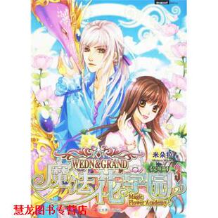 魔法花学园 书籍 米朵拉 著 社 北京燕山出版 正版