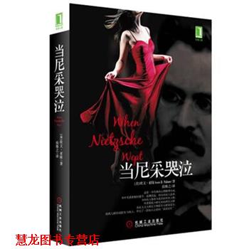 【正版书籍】 当尼采哭泣 (美)亚隆,侯维之 机械工业出版社